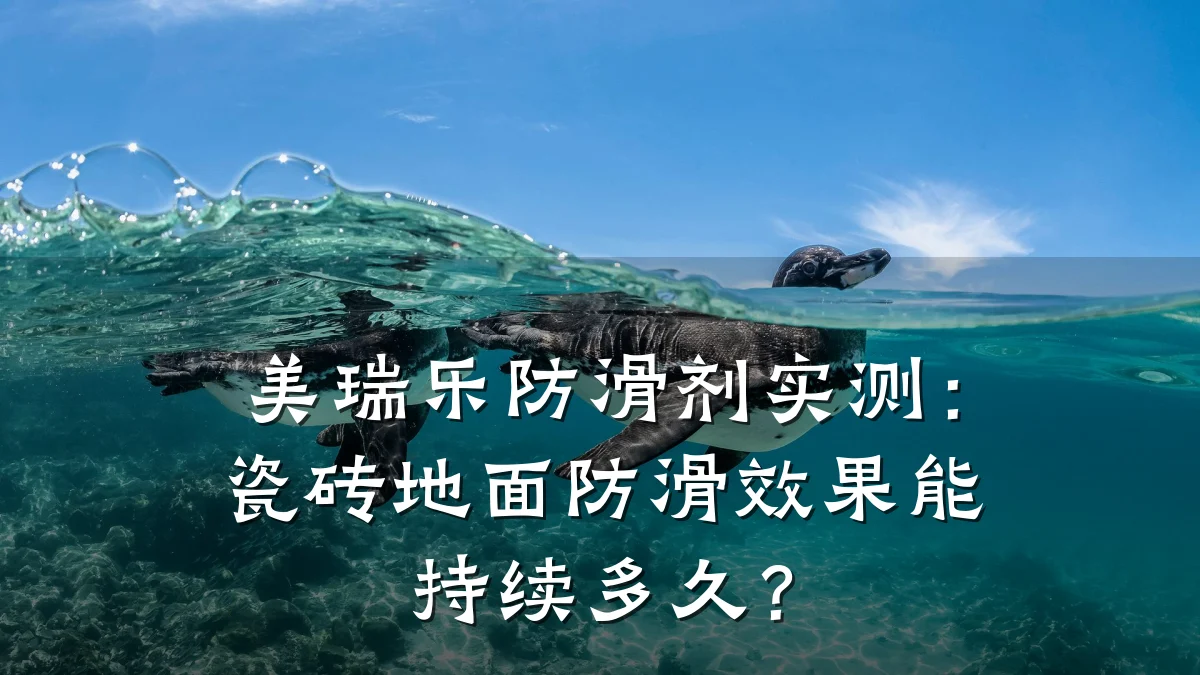 美瑞乐防滑剂实测:瓷砖地面防滑效果能持续多久?
