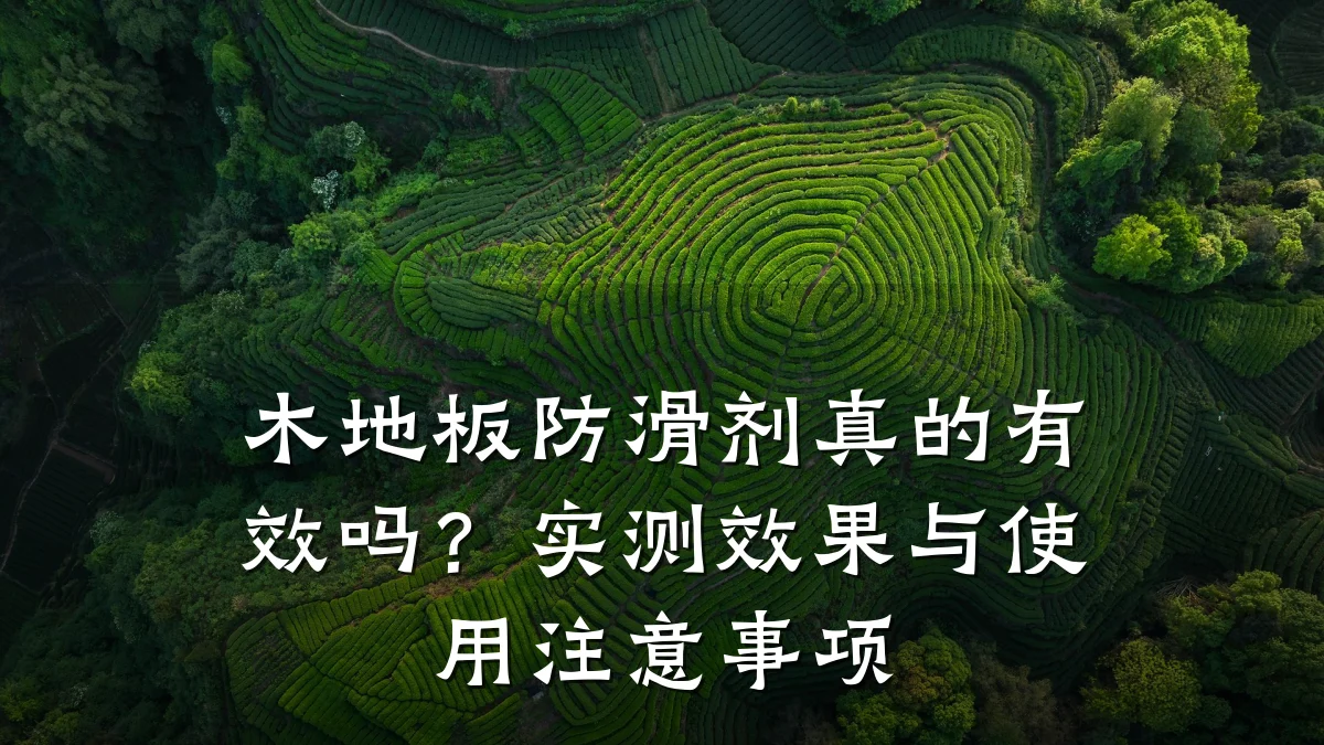 木地板防滑剂真的有效吗?实测效果与使用注意事项