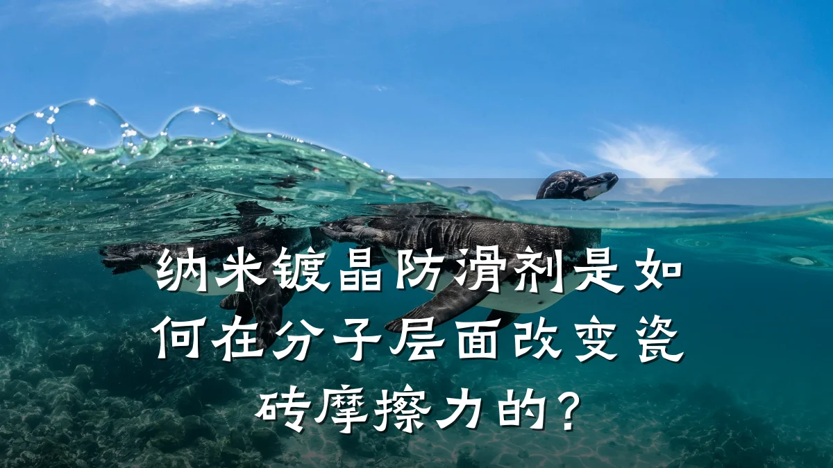 纳米镀晶防滑剂是如何在分子层面改变瓷砖摩擦力的?