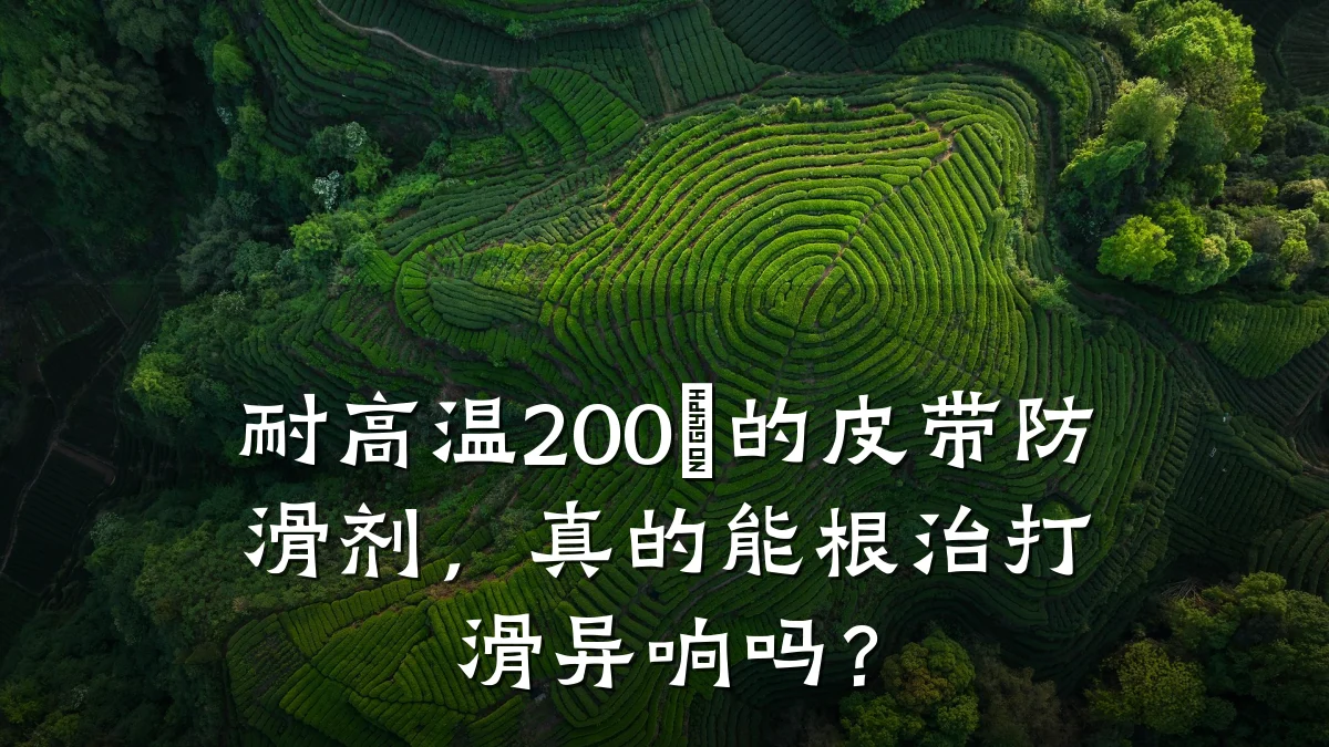 耐高温200℃的皮带防滑剂，真的能根治打滑异响吗？
