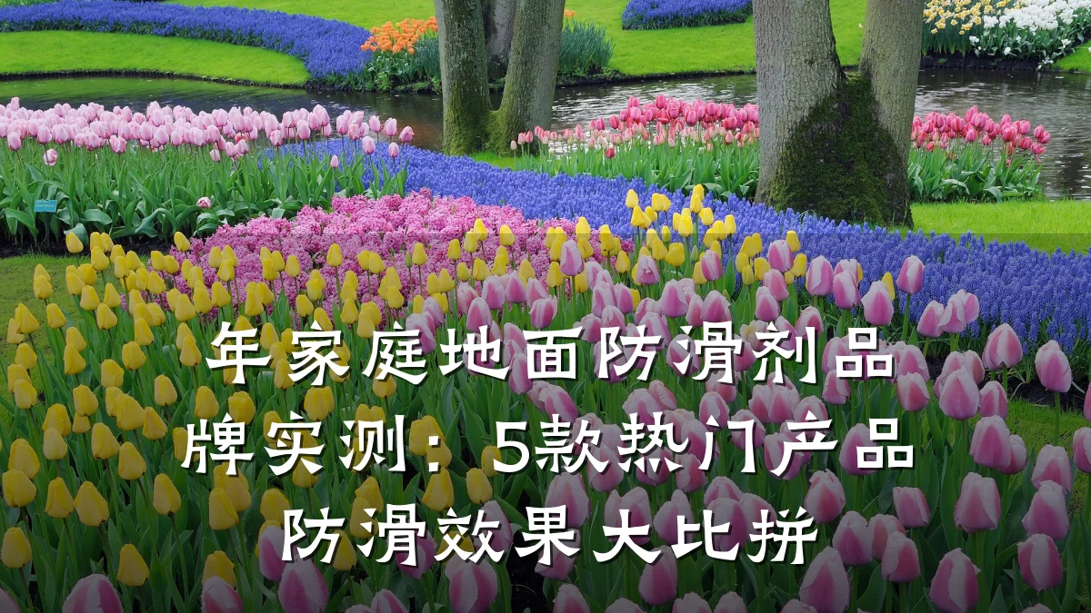 年家庭地面防滑剂品牌实测:5款热门产品防滑效果大比拼