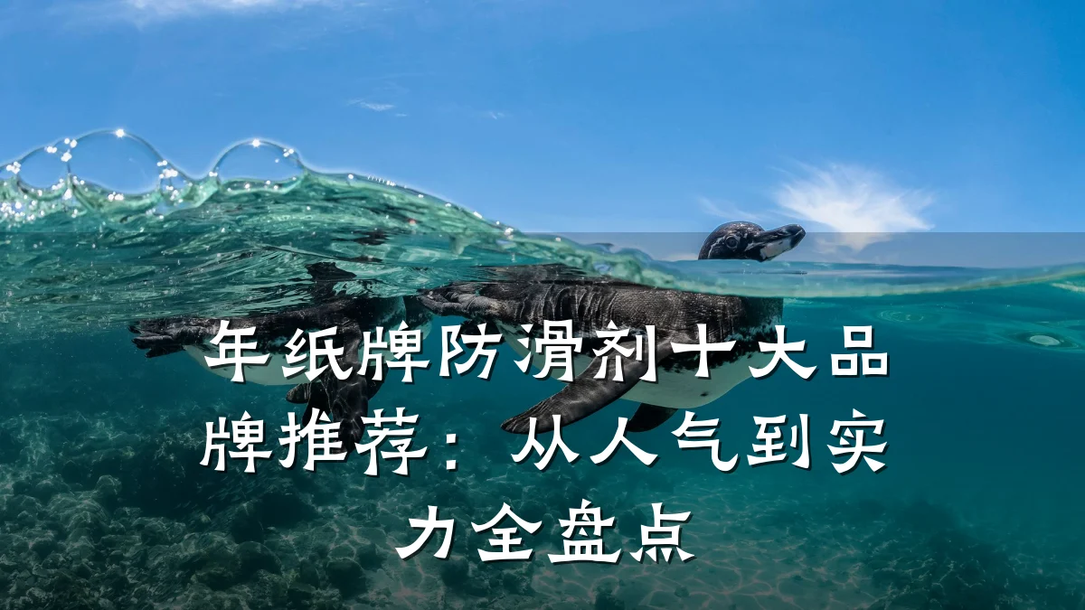 年纸牌防滑剂十大品牌推荐:从人气到实力全盘点