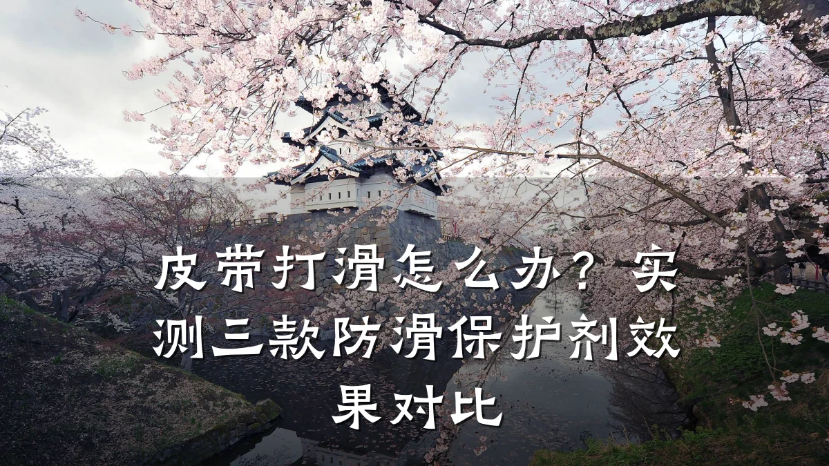 皮带打滑怎么办?实测三款防滑保护剂效果对比