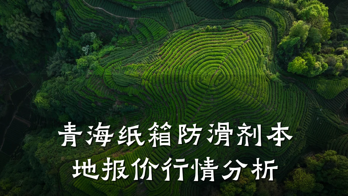青海纸箱防滑剂本地报价行情分析
