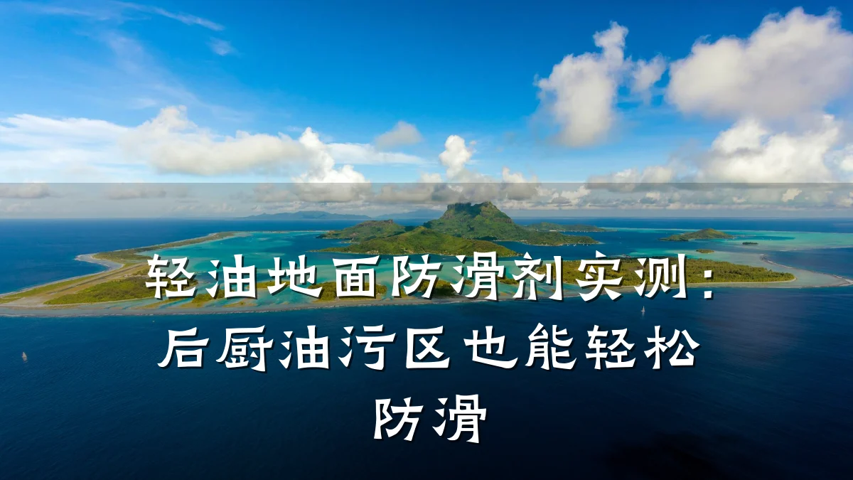 轻油地面防滑剂实测:后厨油污区也能轻松防滑