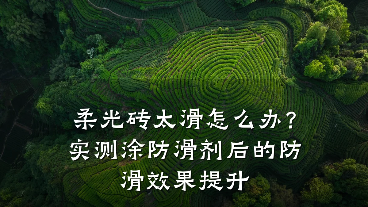柔光砖太滑怎么办?实测涂防滑剂后的防滑效果提升