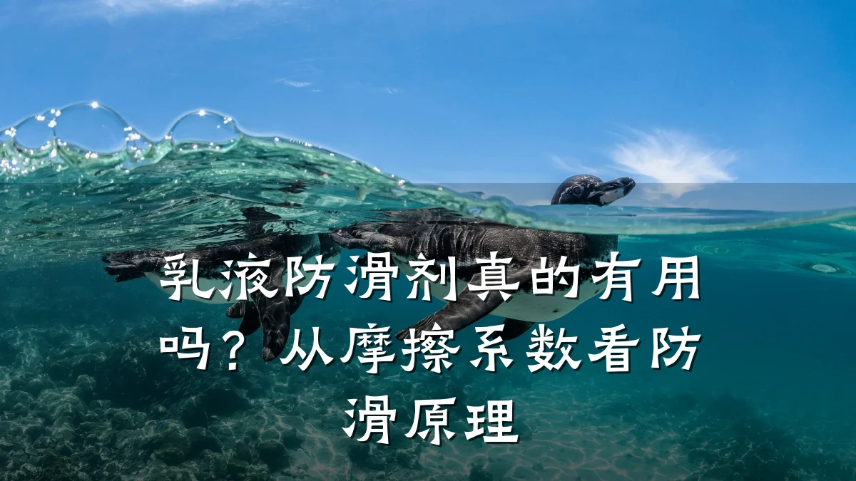 乳液防滑剂真的有用吗?从摩擦系数看防滑原理