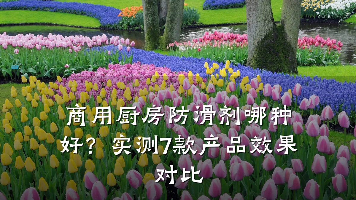 商用厨房防滑剂哪种好?实测7款产品效果对比