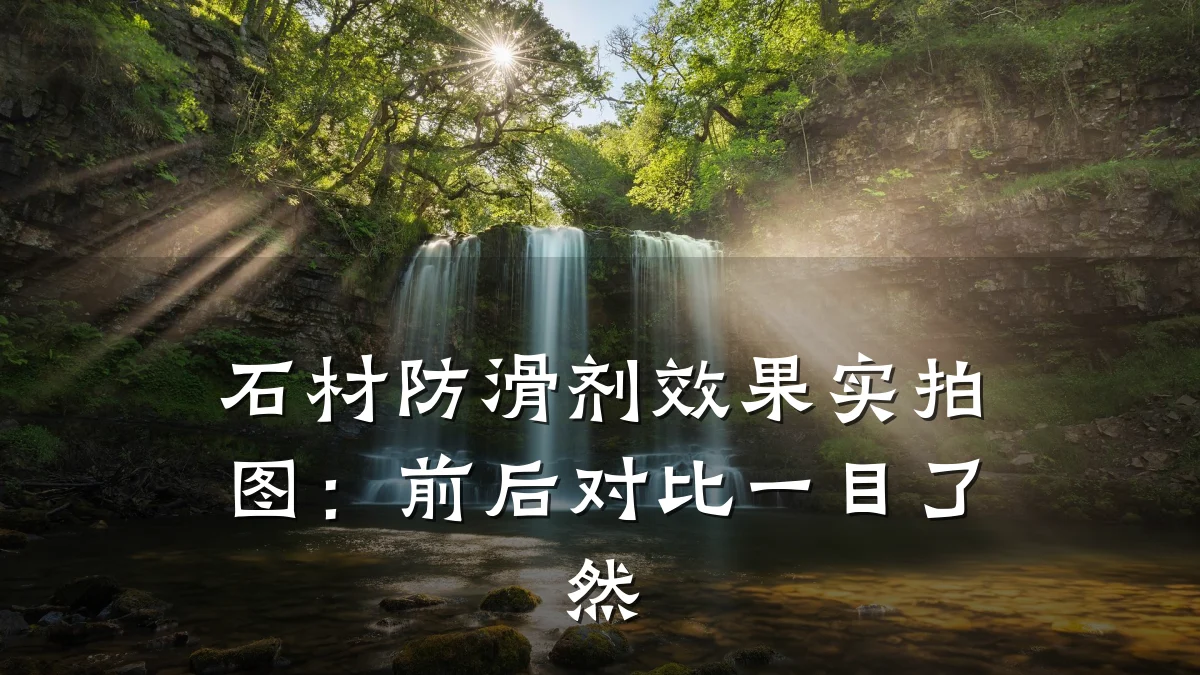 石材防滑剂效果实拍图：前后对比一目了然