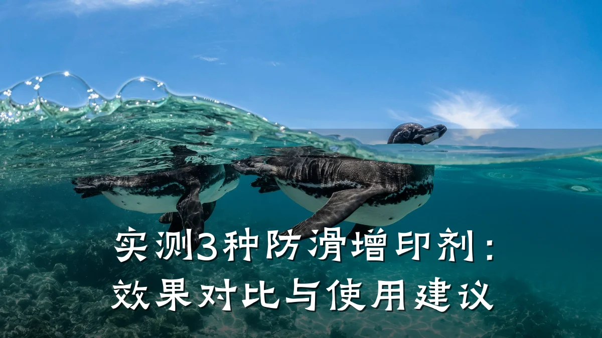 实测3种防滑增印剂:效果对比与使用建议