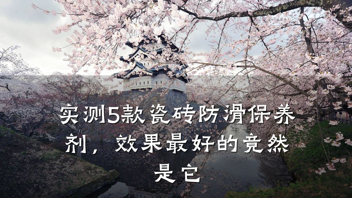 实测5款瓷砖防滑保养剂，效果最好的竟然是它