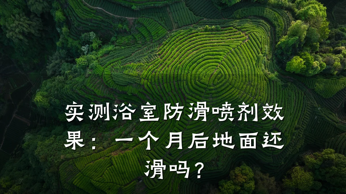 实测浴室防滑喷剂效果:一个月后地面还滑吗?