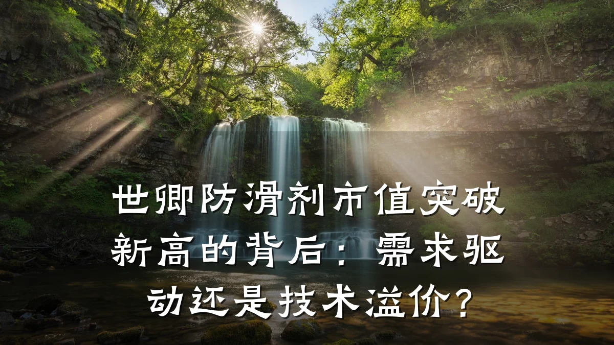 世卿防滑剂市值突破新高的背后：需求驱动还是技术溢价？