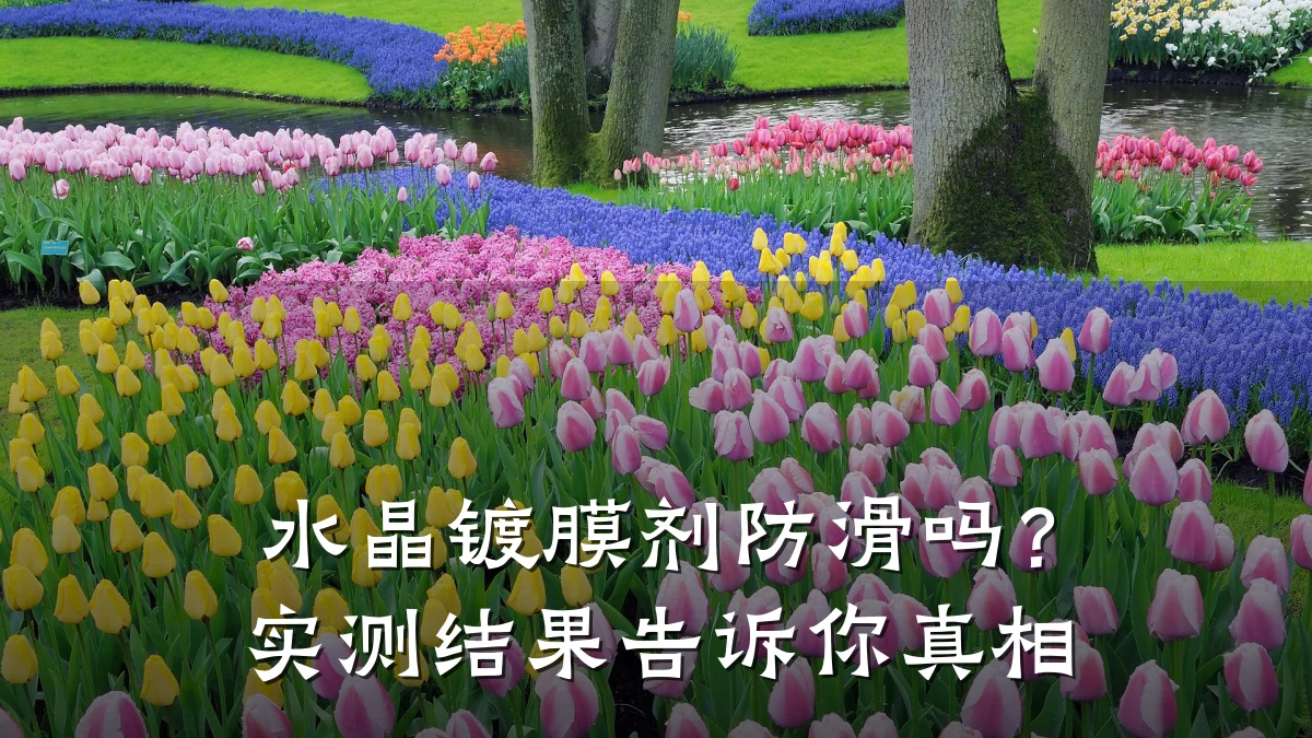 水晶镀膜剂防滑吗?实测结果告诉你真相