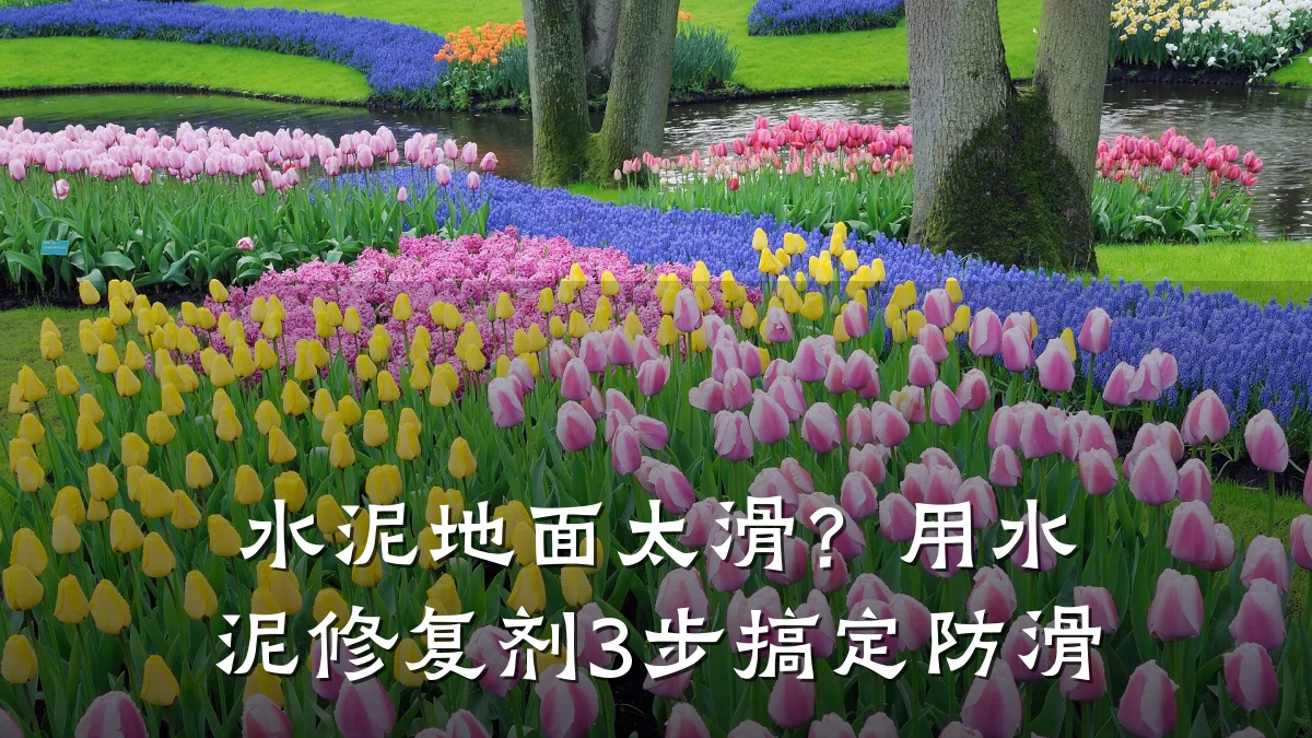 水泥地面太滑?用水泥修复剂3步搞定防滑