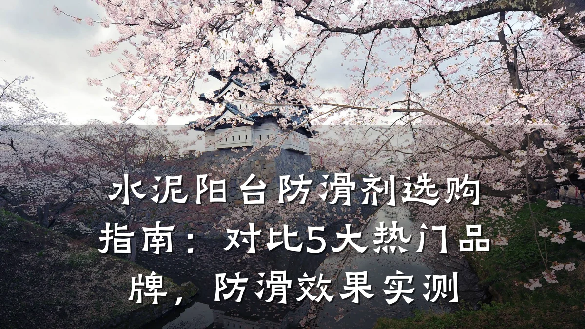 水泥阳台防滑剂选购指南:对比5大热门品牌,防滑效果实测