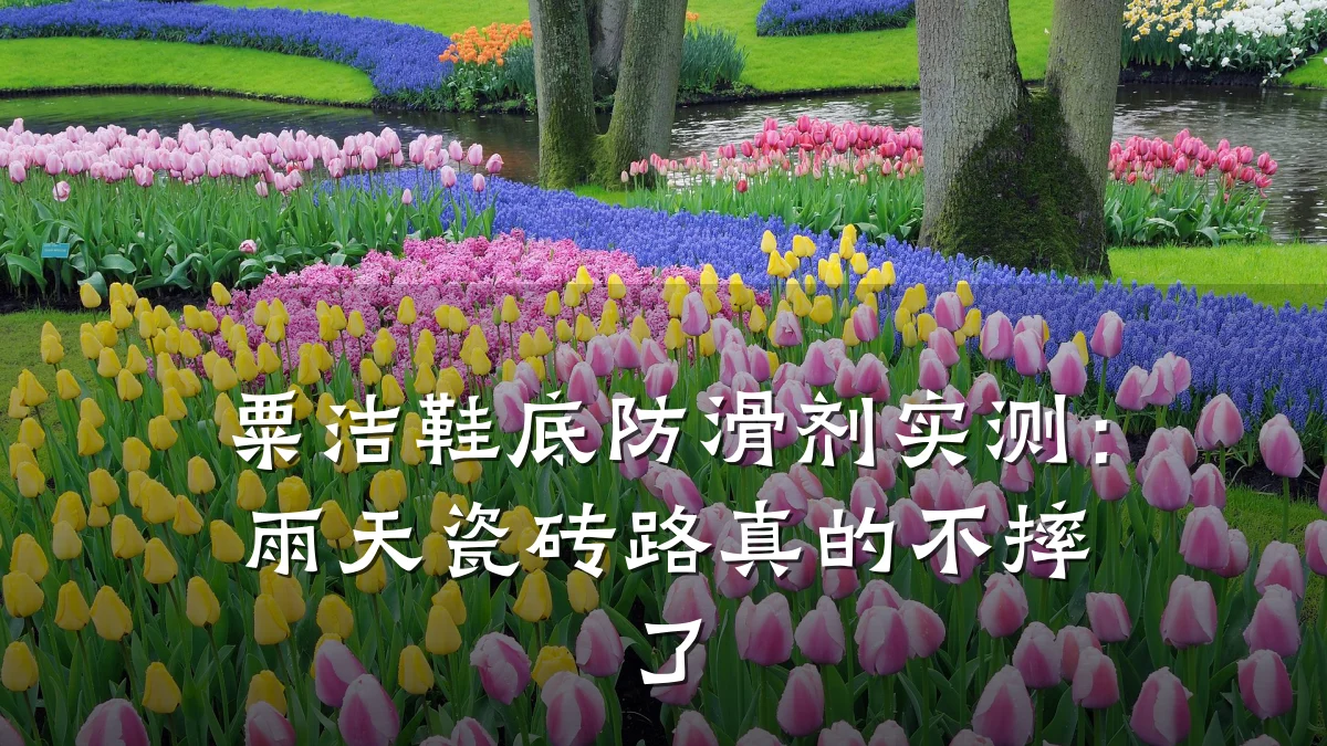 粟洁鞋底防滑剂实测:雨天瓷砖路真的不摔了