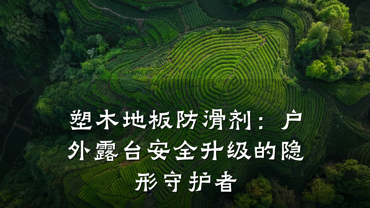 塑木地板防滑剂:户外露台安全升级的隐形守护者