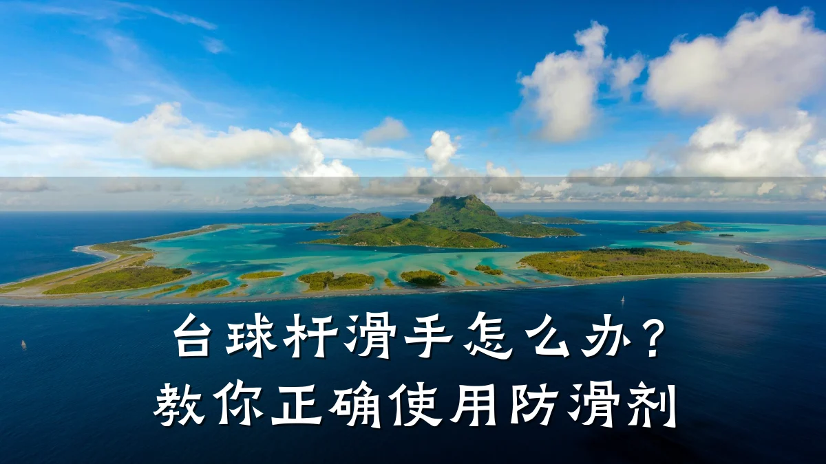 台球杆滑手怎么办?教你正确使用防滑剂