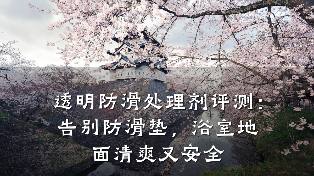 透明防滑处理剂评测:告别防滑垫,浴室地面清爽又安全