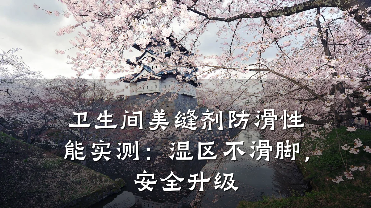 卫生间美缝剂防滑性能实测:湿区不滑脚,安全升级