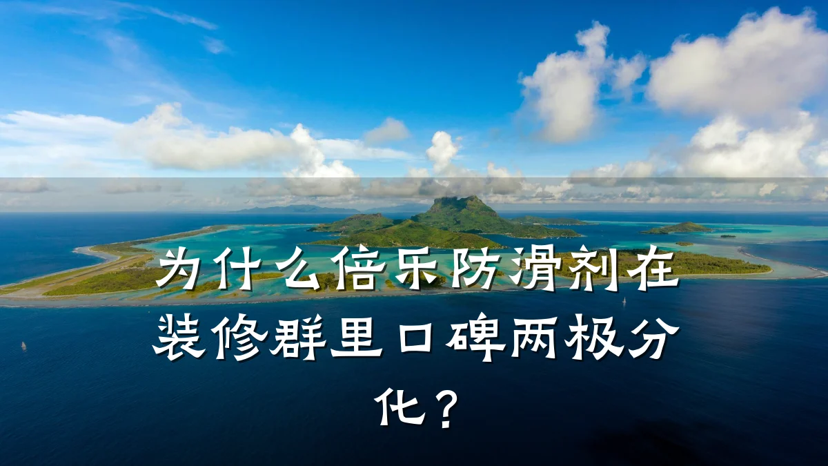 为什么倍乐防滑剂在装修群里口碑两极分化?