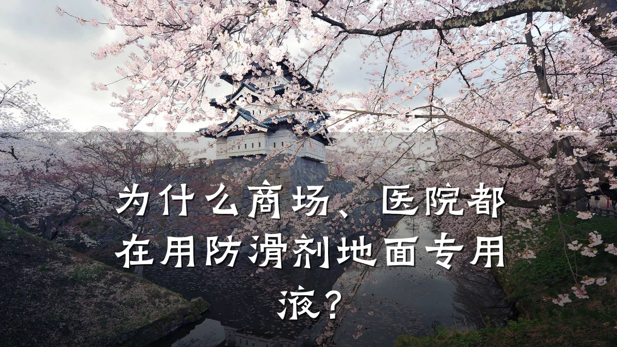 为什么商场、医院都在用防滑剂地面专用液？
