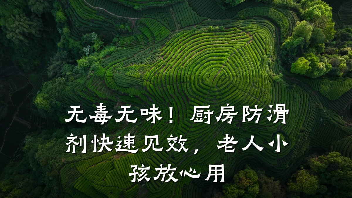 无毒无味!厨房防滑剂快速见效,老人小孩放心用