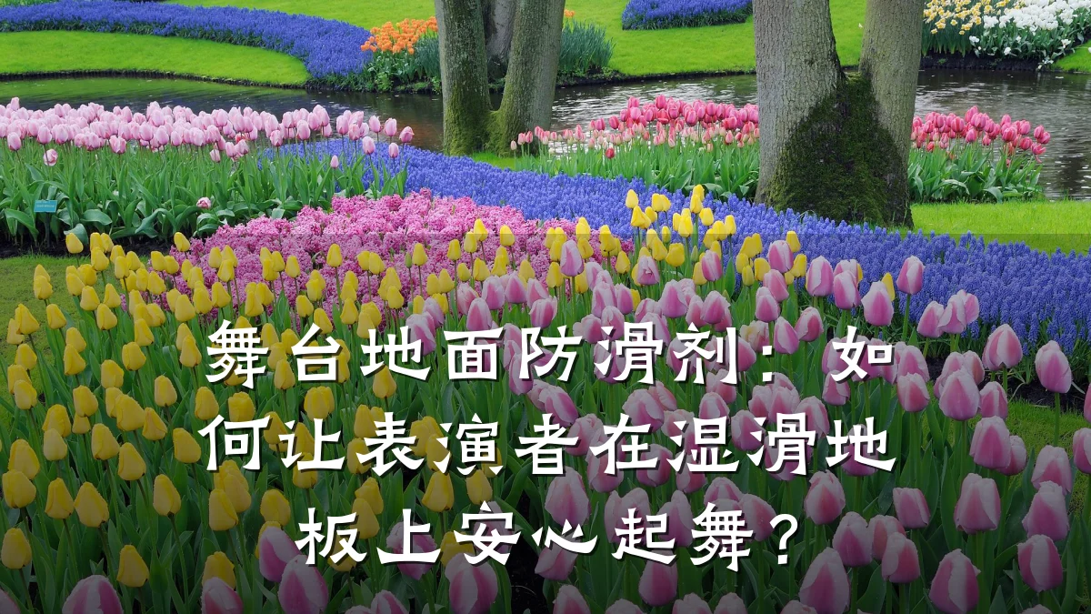舞台地面防滑剂：如何让表演者在湿滑地板上安心起舞？
