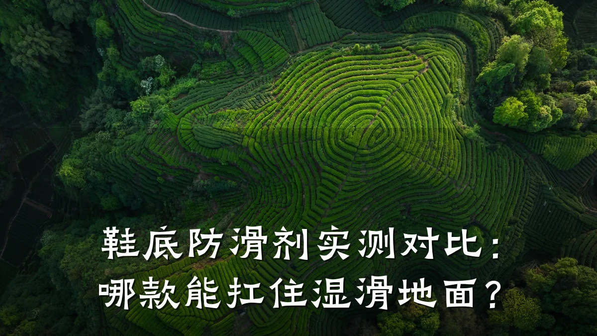 鞋底防滑剂实测对比:哪款能扛住湿滑地面?