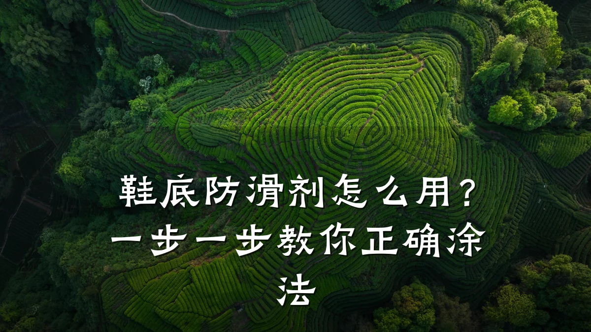 鞋底防滑剂怎么用？一步一步教你正确涂法