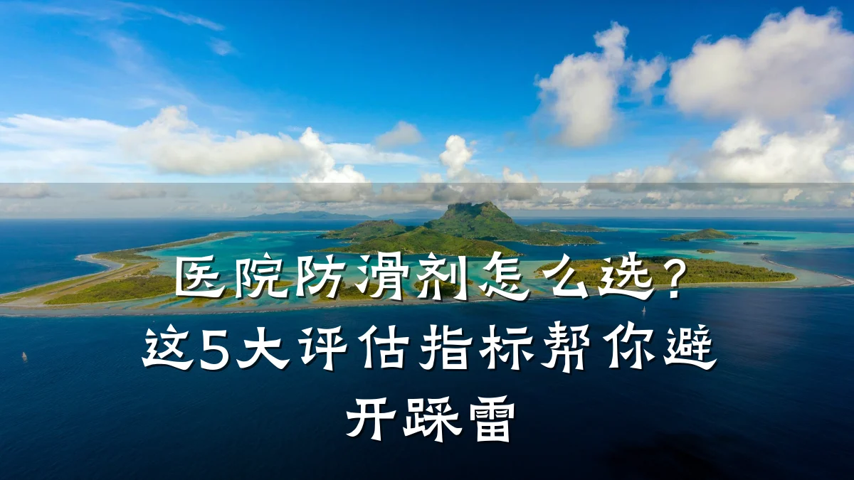 医院防滑剂怎么选?这5大评估指标帮你避开踩雷
