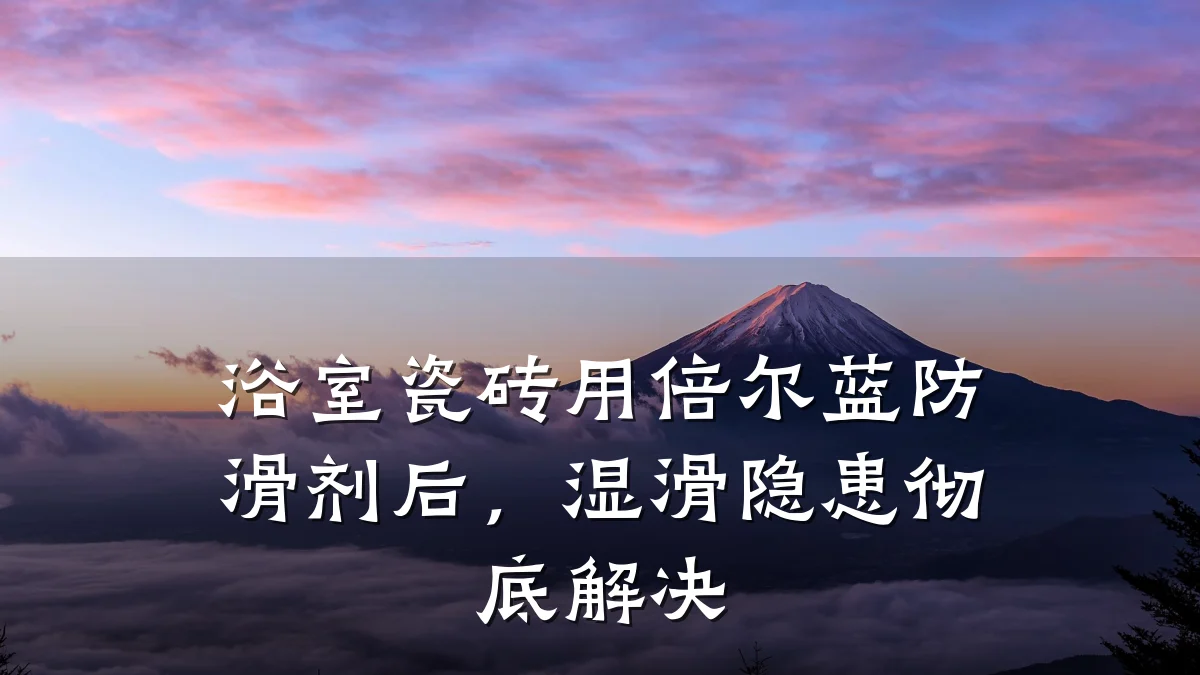 浴室瓷砖用倍尔蓝防滑剂后,湿滑隐患彻底解决