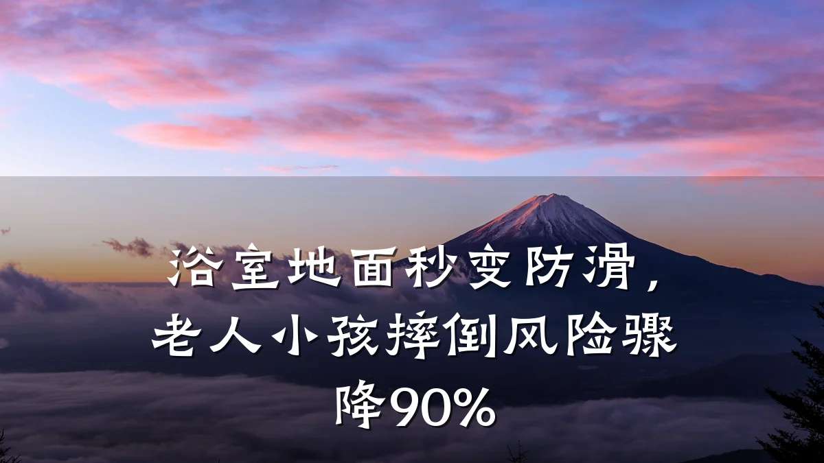 浴室地面秒变防滑,老人小孩摔倒风险骤降90%