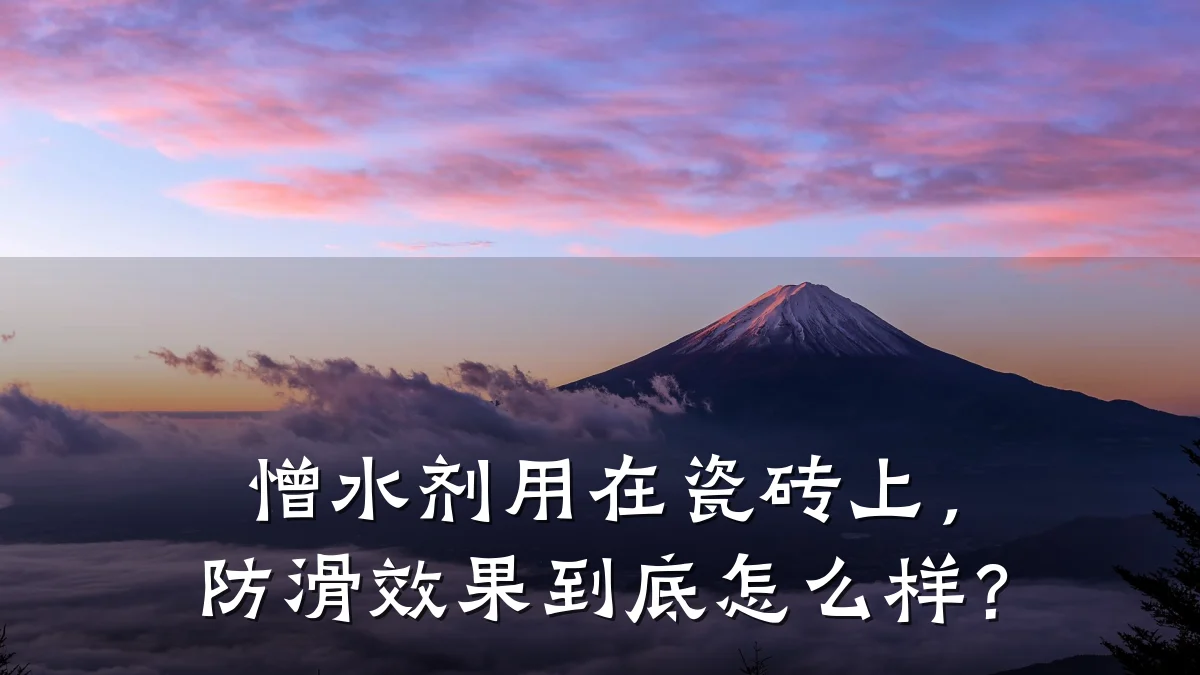 憎水剂用在瓷砖上,防滑效果到底怎么样?