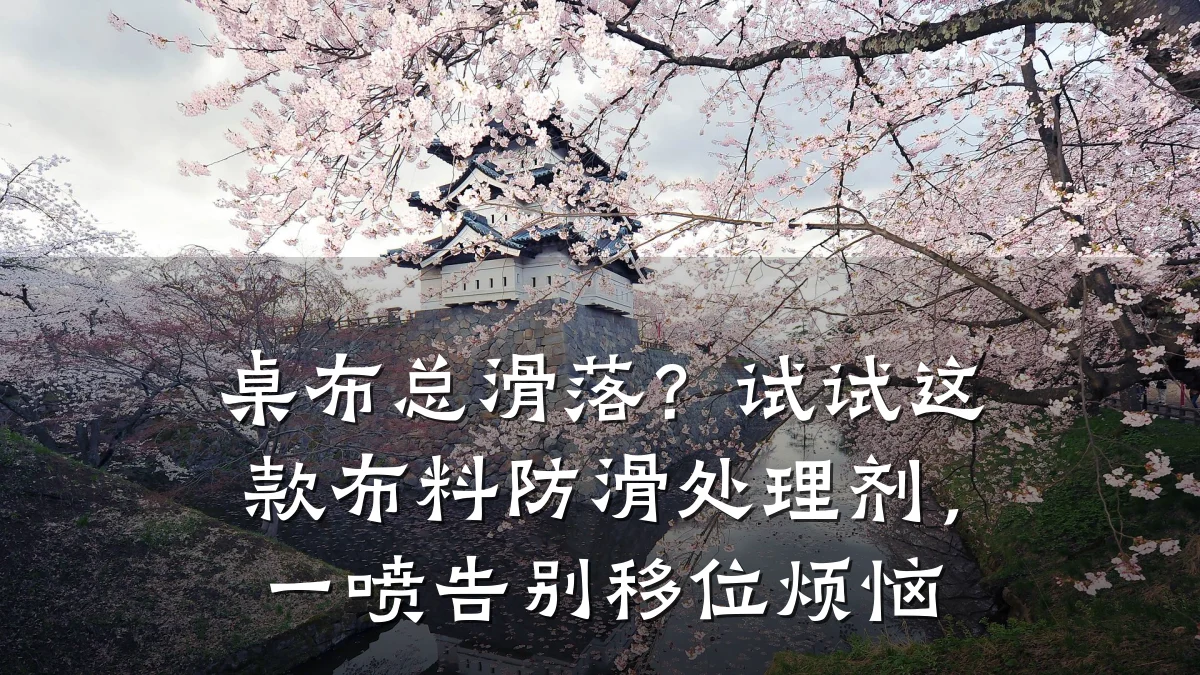 桌布总滑落?试试这款布料防滑处理剂,一喷告别移位烦恼