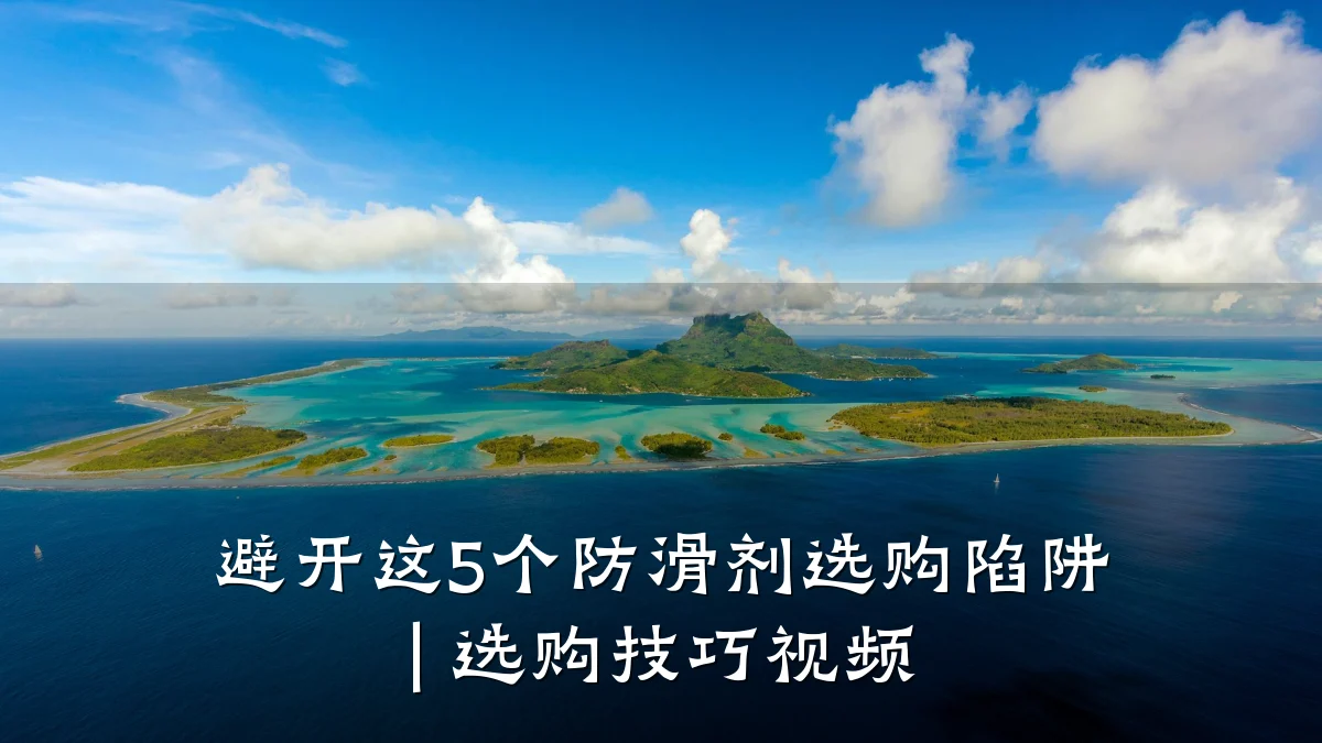 避开这5个防滑剂选购陷阱 | 选购技巧视频