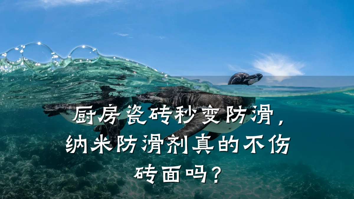 厨房瓷砖秒变防滑,纳米防滑剂真的不伤砖面吗?