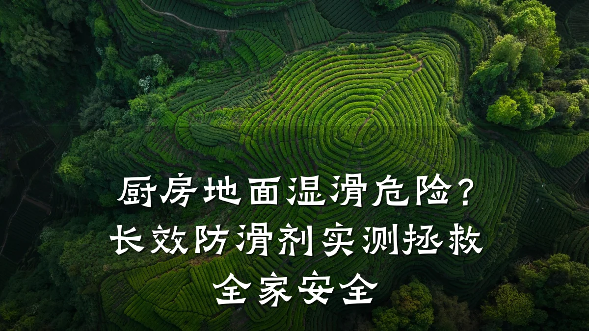 厨房地面湿滑危险?长效防滑剂实测拯救全家安全