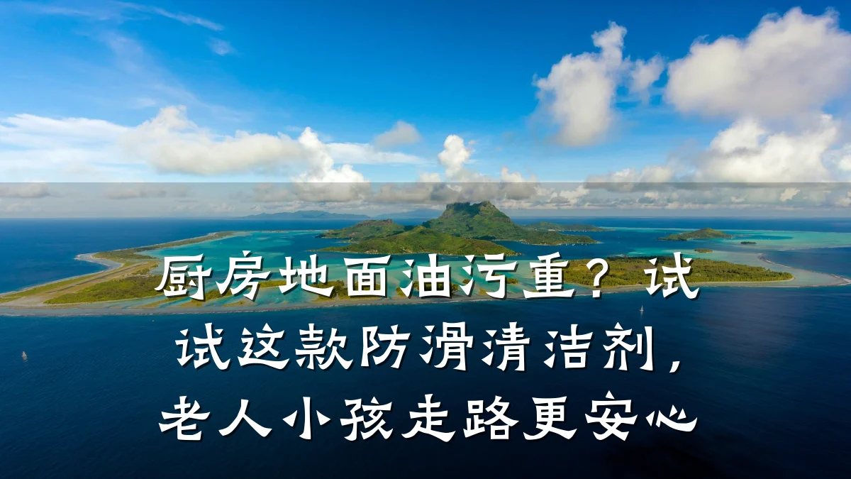 厨房地面油污重?试试这款防滑清洁剂,老人小孩走路更安心