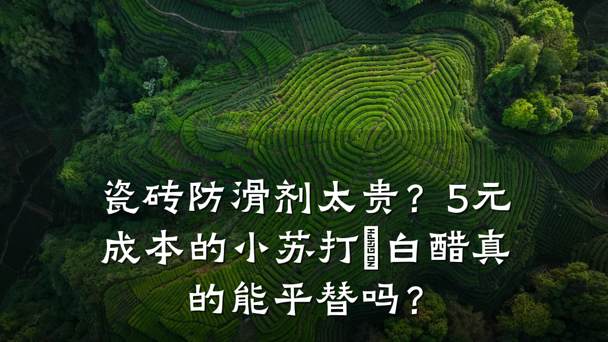 瓷砖防滑剂太贵?5元成本的小苏打+白醋真的能平替吗?