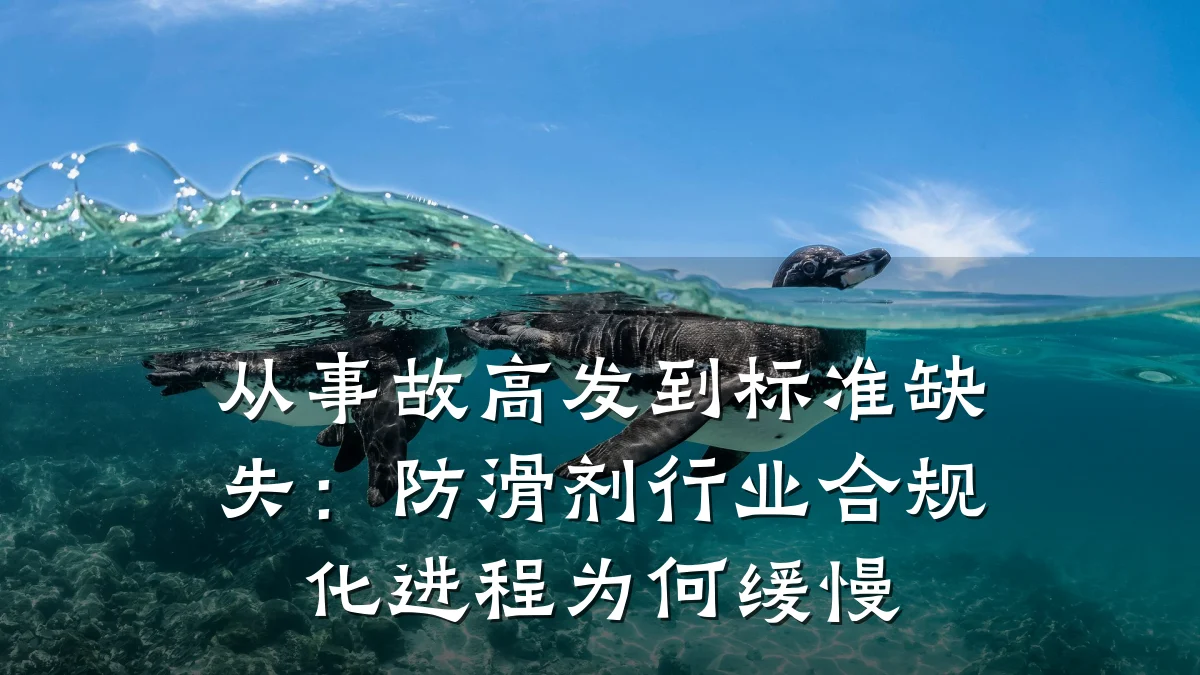 从事故高发到标准缺失:防滑剂行业合规化进程为何缓慢