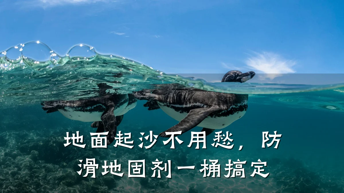 地面起沙不用愁,防滑地固剂一桶搞定