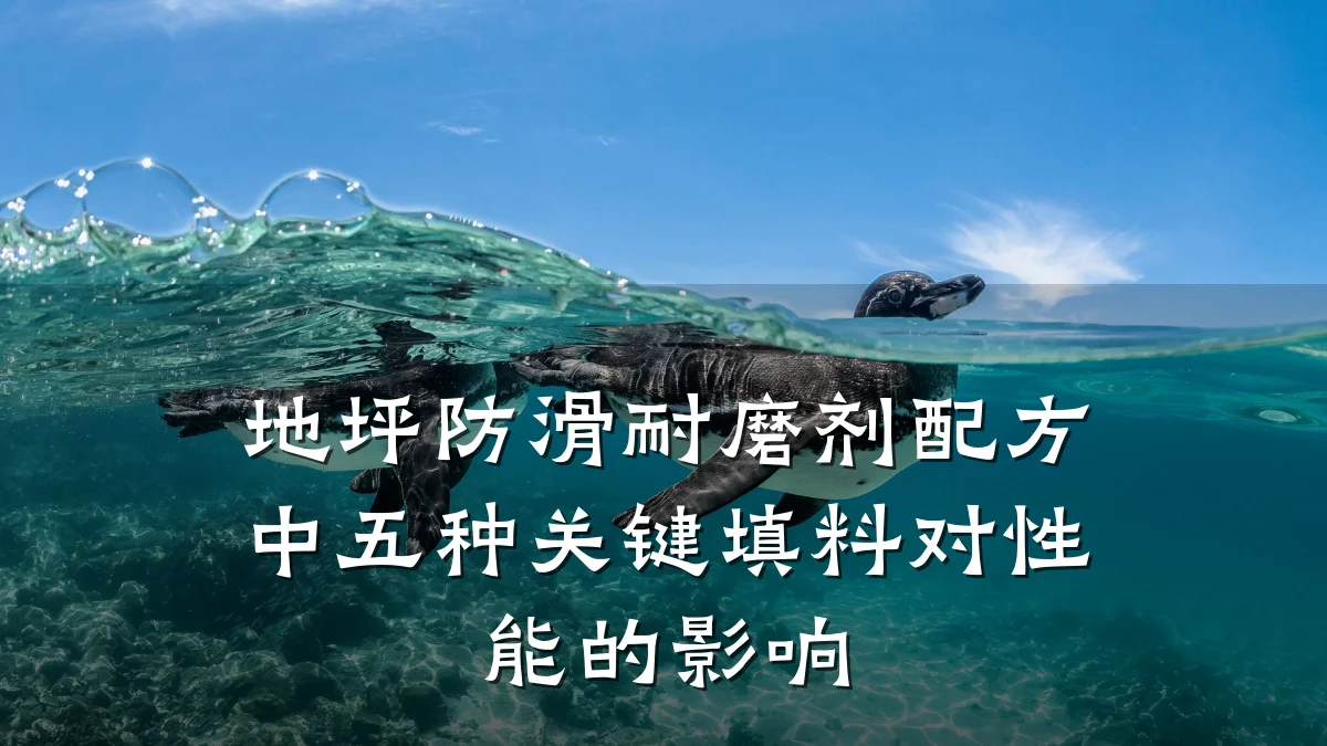 地坪防滑耐磨剂配方中五种关键填料对性能的影响