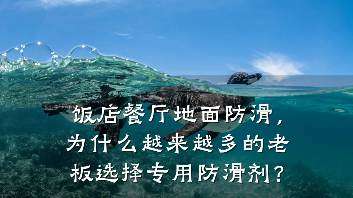 饭店餐厅地面防滑,为什么越来越多的老板选择专用防滑剂?