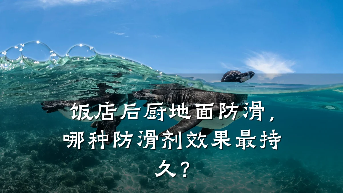 饭店后厨地面防滑,哪种防滑剂效果最持久?