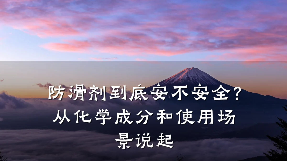 防滑剂到底安不安全?从化学成分和使用场景说起