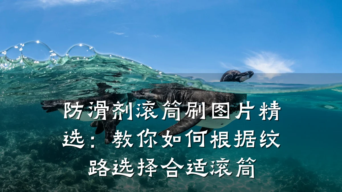 防滑剂滚筒刷图片精选:教你如何根据纹路选择合适滚筒