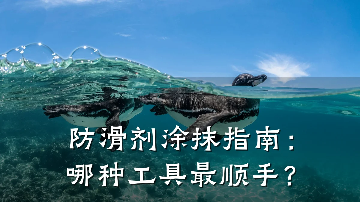 防滑剂涂抹指南:哪种工具最顺手?