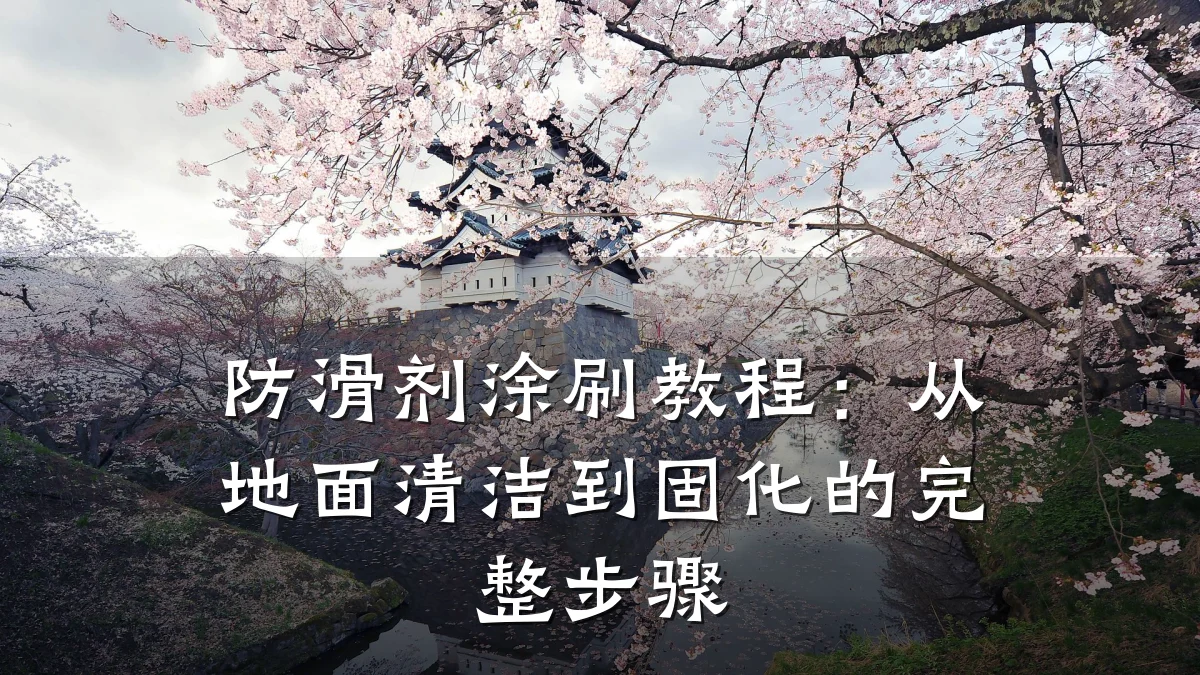 防滑剂涂刷教程：从地面清洁到固化的完整步骤